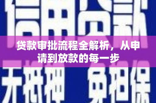六安贷款审批流程全解析，从申请到放款的每一步