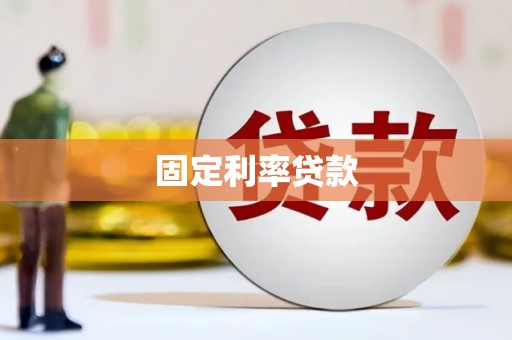 六安固定利率贷款