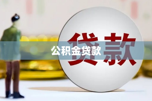 六安公积金贷款