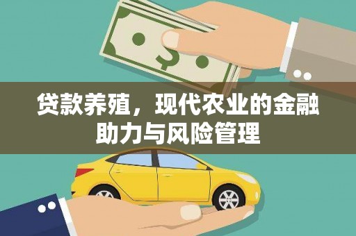 六安贷款养殖，现代农业的金融助力与风险管理