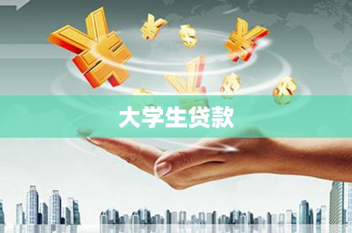 六安大学生贷款
