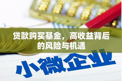 六安贷款购买基金，高收益背后的风险与机遇