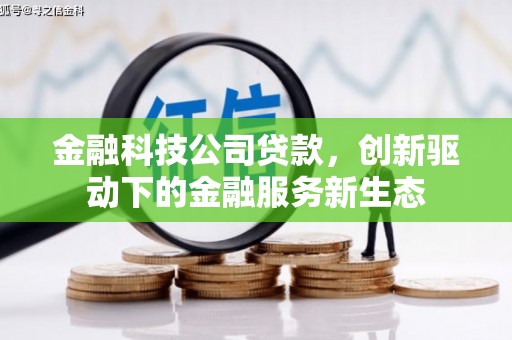 六安金融科技公司贷款，创新驱动下的金融服务新生态