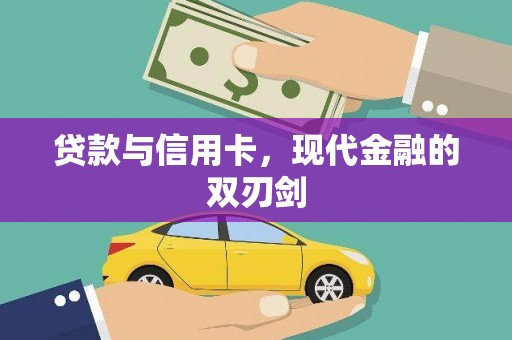 六安贷款与信用卡，现代金融的双刃剑