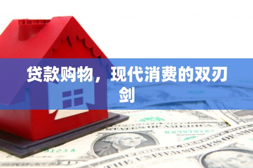六安贷款购物，现代消费的双刃剑