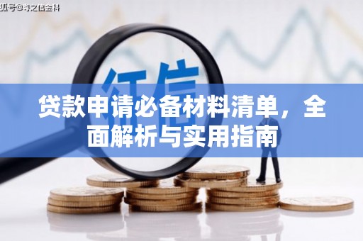 六安贷款申请必备材料清单，全面解析与实用指南