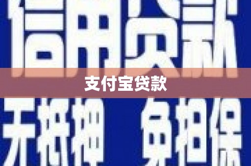 六安支付宝贷款
