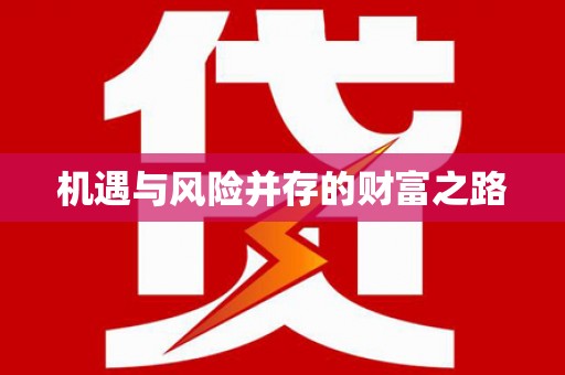 六安机遇与风险并存的财富之路