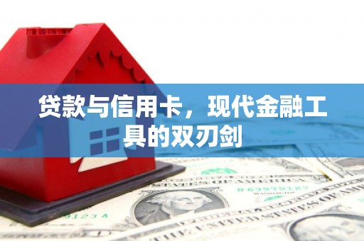 六安贷款与信用卡，现代金融工具的双刃剑