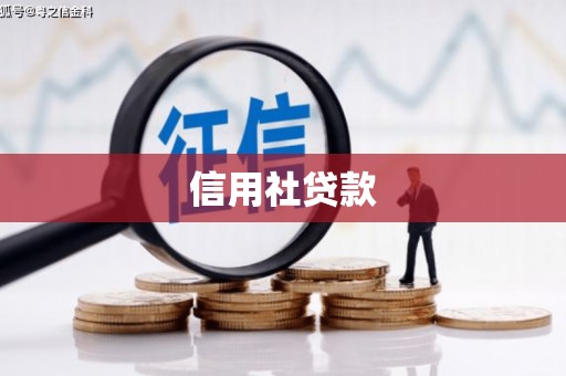 六安信用社贷款