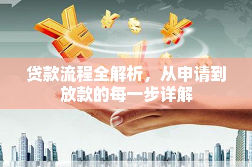 六安贷款流程全解析，从申请到放款的每一步详解