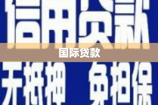 六安国际贷款