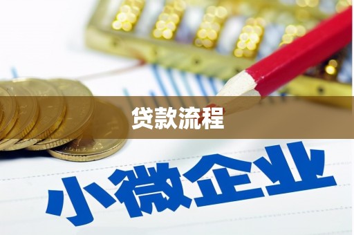 六安贷款流程