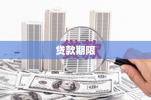 六安贷款期限