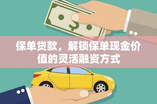 六安保单贷款，解锁保单现金价值的灵活融资方式