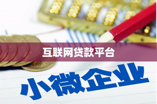 六安互联网贷款平台