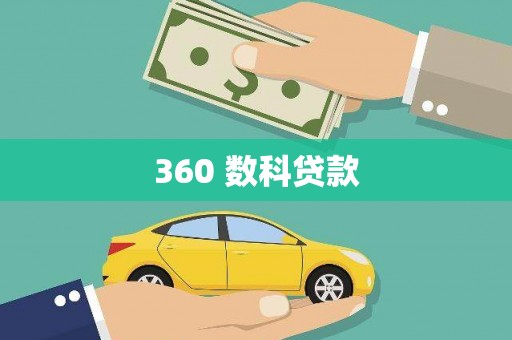 六安360 数科贷款