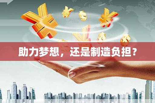 六安助力梦想，还是制造负担？
