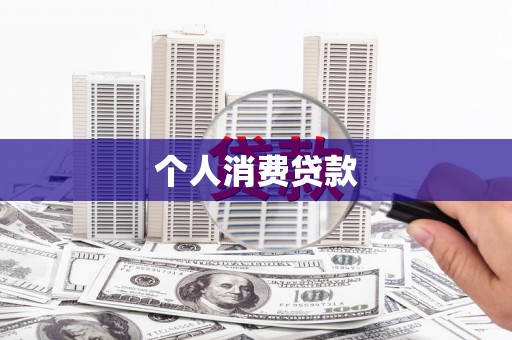 六安个人消费贷款