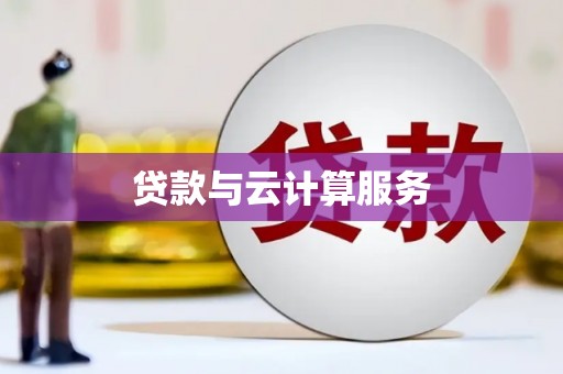 六安贷款与云计算服务