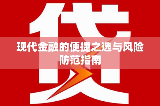 六安现代金融的便捷之选与风险防范指南