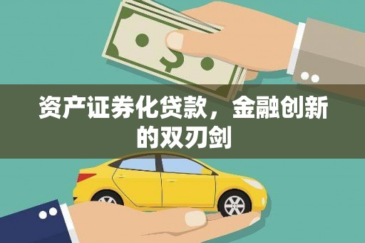 六安资产证券化贷款，金融创新的双刃剑