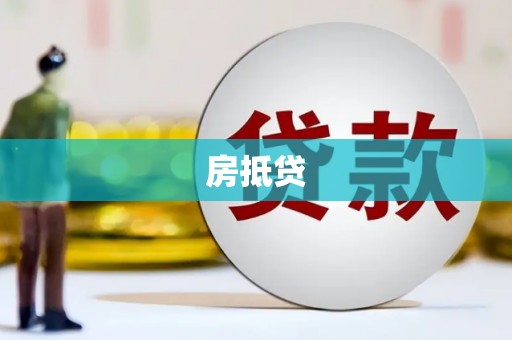 六安房抵贷