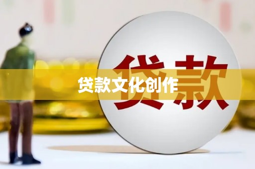 六安贷款文化创作