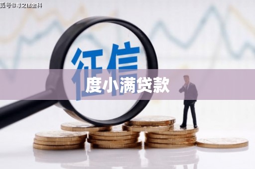 六安度小满贷款