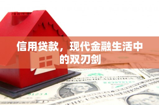 六安信用贷款，现代金融生活中的双刃剑