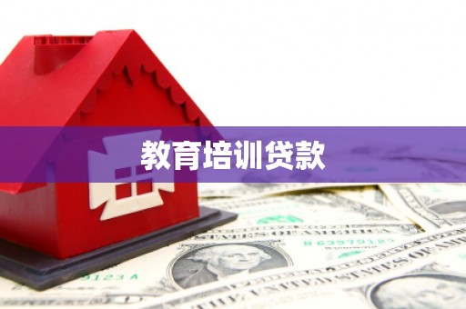 六安教育培训贷款