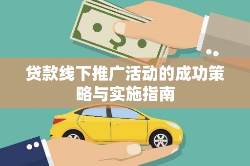 六安贷款线下推广活动的成功策略与实施指南