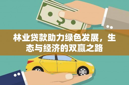 六安林业贷款助力绿色发展，生态与经济的双赢之路
