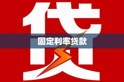 六安固定利率贷款