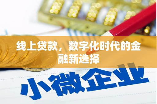 六安线上贷款，数字化时代的金融新选择
