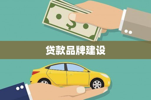 六安贷款品牌建设