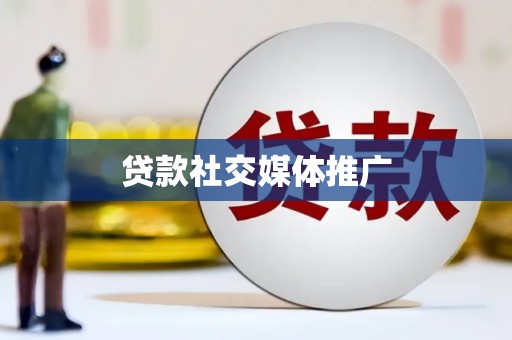 六安贷款社交媒体推广