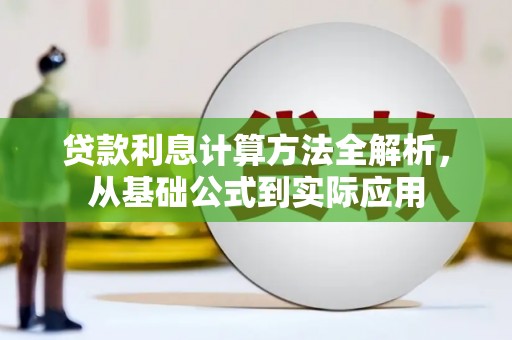 六安贷款利息计算方法全解析，从基础公式到实际应用