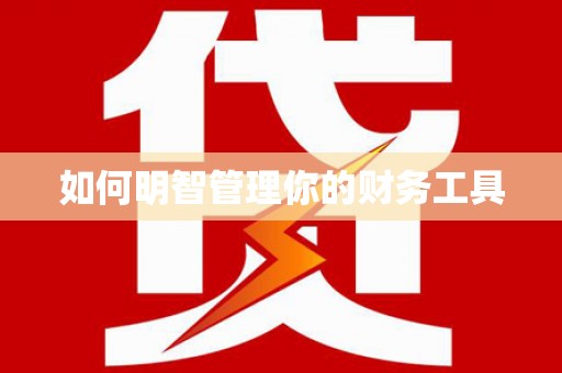 六安如何明智管理你的财务工具