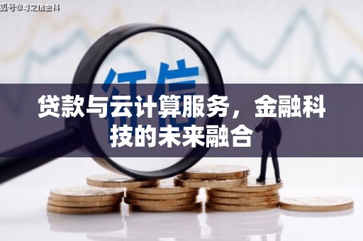 六安贷款与云计算服务，金融科技的未来融合