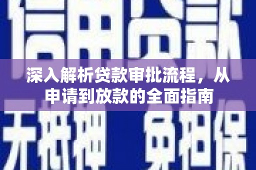 六安深入解析贷款审批流程，从申请到放款的全面指南