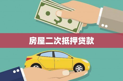六安房屋二次抵押贷款