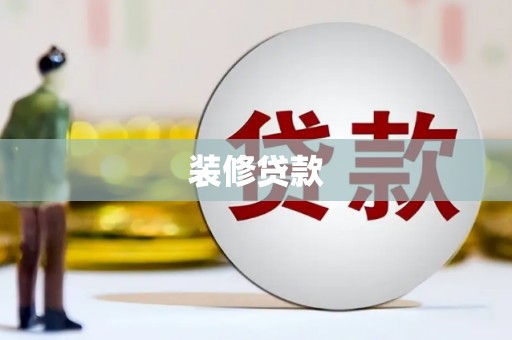 六安装修贷款