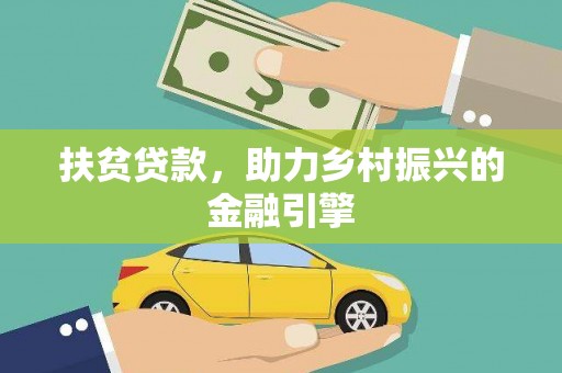 六安扶贫贷款，助力乡村振兴的金融引擎