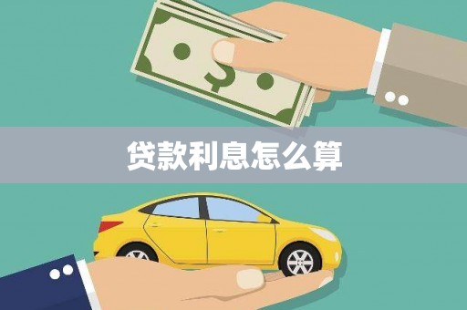 六安贷款利息怎么算