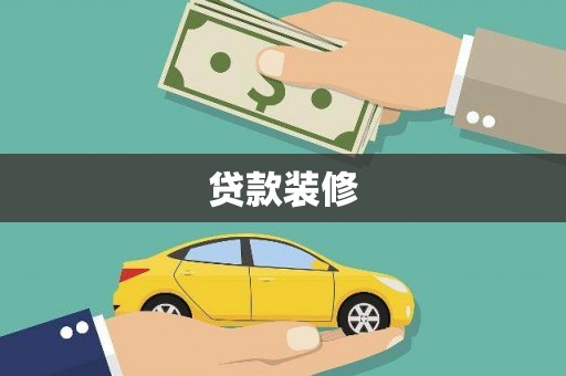 六安贷款装修