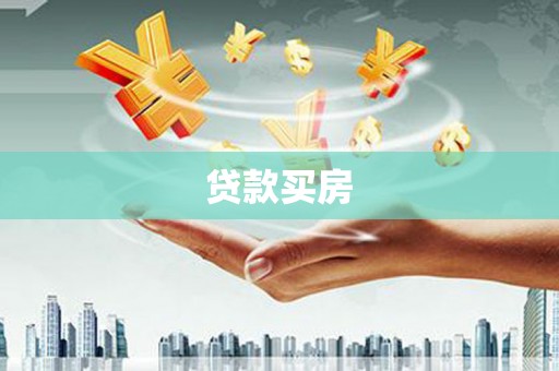 六安贷款买房
