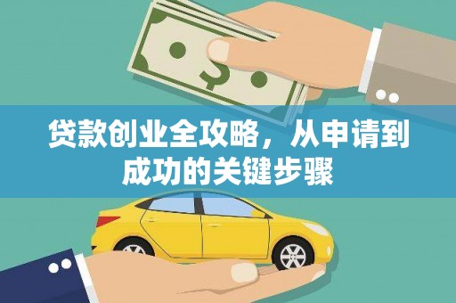 六安贷款创业全攻略，从申请到成功的关键步骤
