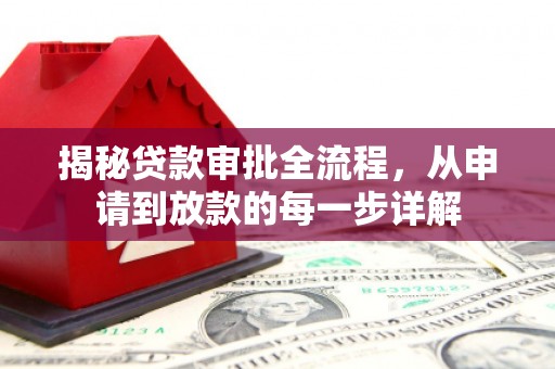 六安揭秘贷款审批全流程，从申请到放款的每一步详解