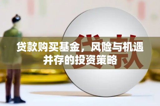 六安贷款购买基金，风险与机遇并存的投资策略